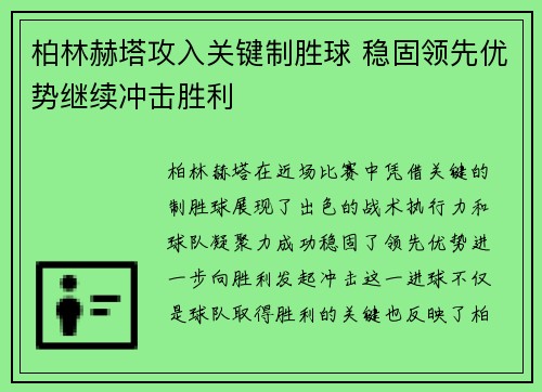 柏林赫塔攻入关键制胜球 稳固领先优势继续冲击胜利