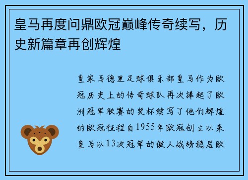 皇马再度问鼎欧冠巅峰传奇续写，历史新篇章再创辉煌