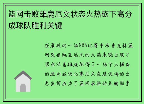篮网击败雄鹿厄文状态火热砍下高分成球队胜利关键