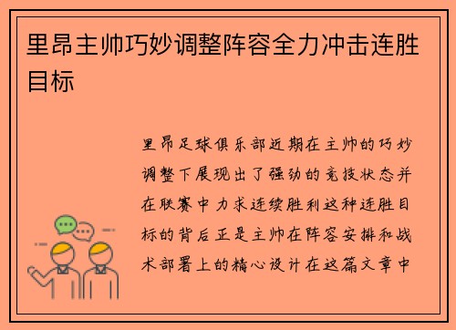 里昂主帅巧妙调整阵容全力冲击连胜目标