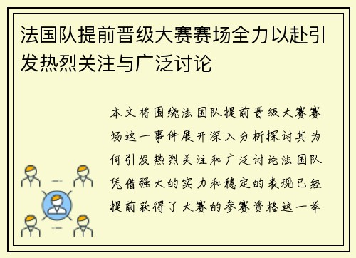 法国队提前晋级大赛赛场全力以赴引发热烈关注与广泛讨论