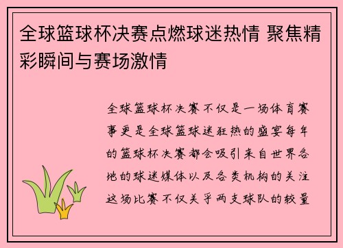 全球篮球杯决赛点燃球迷热情 聚焦精彩瞬间与赛场激情