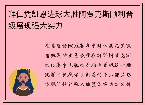 拜仁凭凯恩进球大胜阿贾克斯顺利晋级展现强大实力