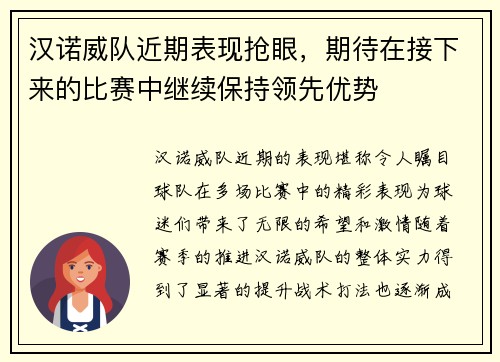 汉诺威队近期表现抢眼，期待在接下来的比赛中继续保持领先优势