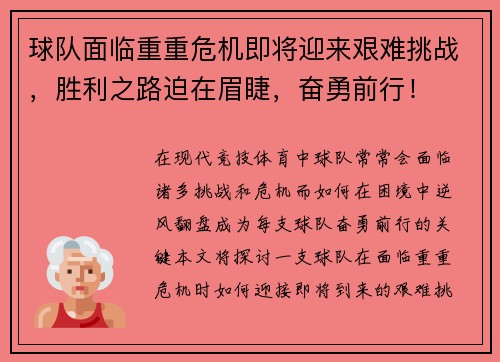球队面临重重危机即将迎来艰难挑战，胜利之路迫在眉睫，奋勇前行！