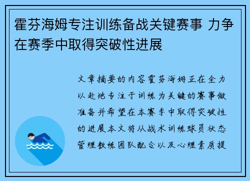霍芬海姆专注训练备战关键赛事 力争在赛季中取得突破性进展