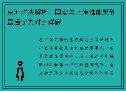 京沪对决解析：国安与上港谁能笑到最后实力对比详解