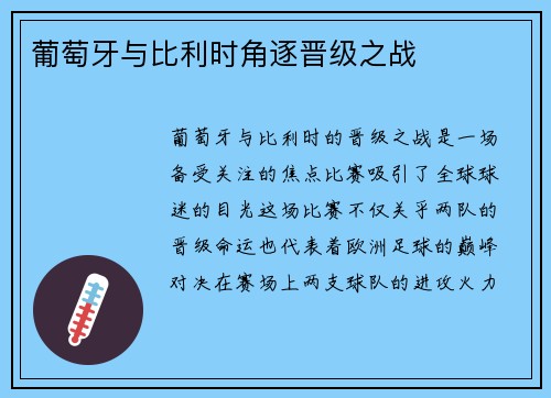葡萄牙与比利时角逐晋级之战