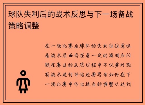 球队失利后的战术反思与下一场备战策略调整