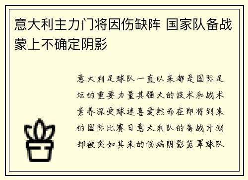 意大利主力门将因伤缺阵 国家队备战蒙上不确定阴影