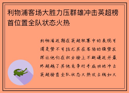 利物浦客场大胜力压群雄冲击英超榜首位置全队状态火热