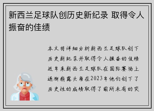 新西兰足球队创历史新纪录 取得令人振奋的佳绩
