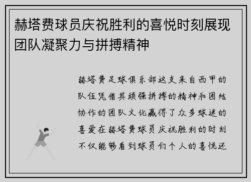 赫塔费球员庆祝胜利的喜悦时刻展现团队凝聚力与拼搏精神