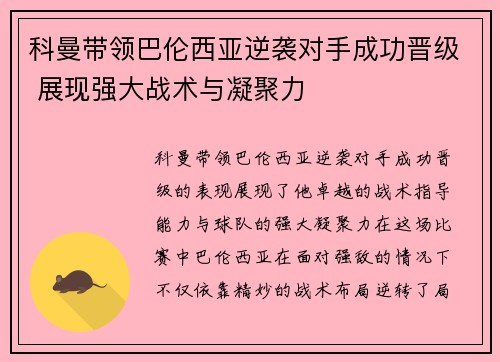 科曼带领巴伦西亚逆袭对手成功晋级 展现强大战术与凝聚力