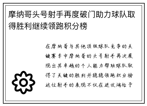 摩纳哥头号射手再度破门助力球队取得胜利继续领跑积分榜