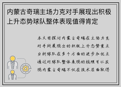 内蒙古奇瑞主场力克对手展现出积极上升态势球队整体表现值得肯定