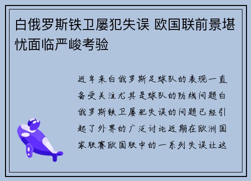 白俄罗斯铁卫屡犯失误 欧国联前景堪忧面临严峻考验