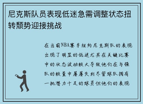 尼克斯队员表现低迷急需调整状态扭转颓势迎接挑战