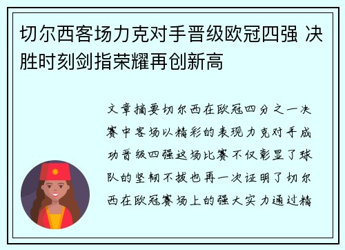 切尔西客场力克对手晋级欧冠四强 决胜时刻剑指荣耀再创新高