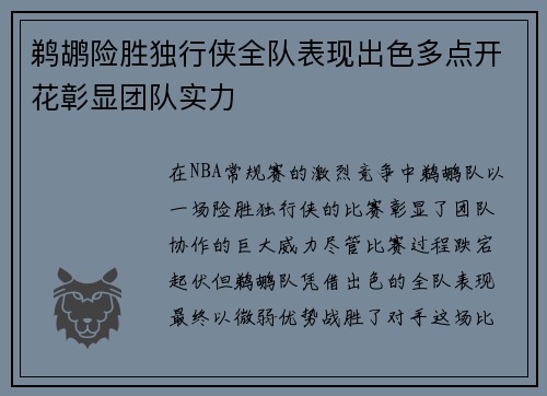 鹈鹕险胜独行侠全队表现出色多点开花彰显团队实力