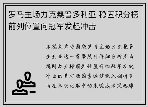 罗马主场力克桑普多利亚 稳固积分榜前列位置向冠军发起冲击
