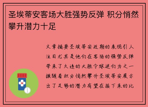 圣埃蒂安客场大胜强势反弹 积分悄然攀升潜力十足