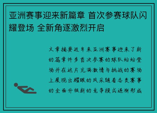 亚洲赛事迎来新篇章 首次参赛球队闪耀登场 全新角逐激烈开启