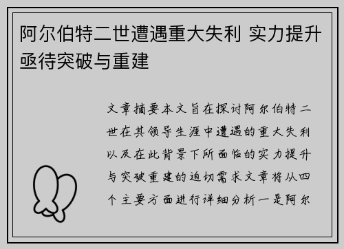 阿尔伯特二世遭遇重大失利 实力提升亟待突破与重建
