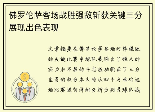 佛罗伦萨客场战胜强敌斩获关键三分展现出色表现