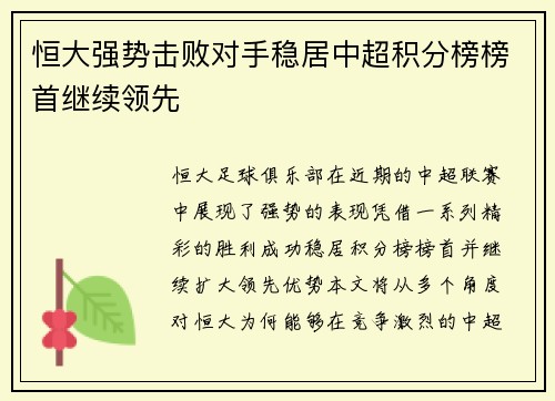 恒大强势击败对手稳居中超积分榜榜首继续领先