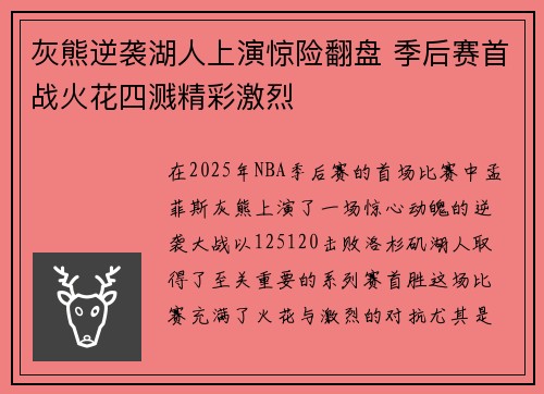 灰熊逆袭湖人上演惊险翻盘 季后赛首战火花四溅精彩激烈