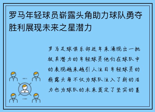 罗马年轻球员崭露头角助力球队勇夺胜利展现未来之星潜力