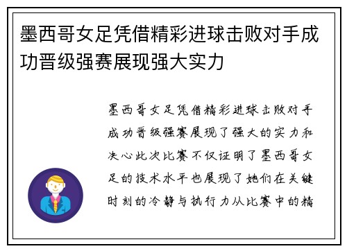 墨西哥女足凭借精彩进球击败对手成功晋级强赛展现强大实力