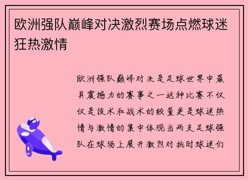 欧洲强队巅峰对决激烈赛场点燃球迷狂热激情