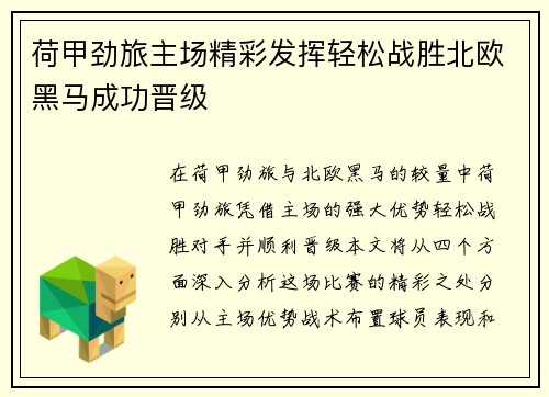 荷甲劲旅主场精彩发挥轻松战胜北欧黑马成功晋级