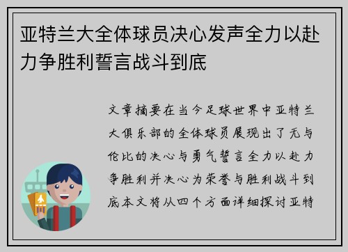 亚特兰大全体球员决心发声全力以赴力争胜利誓言战斗到底