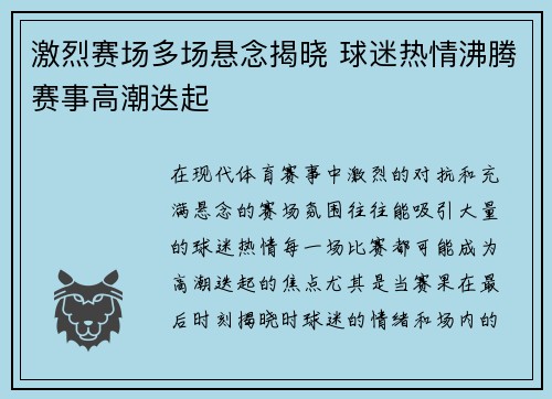 激烈赛场多场悬念揭晓 球迷热情沸腾赛事高潮迭起