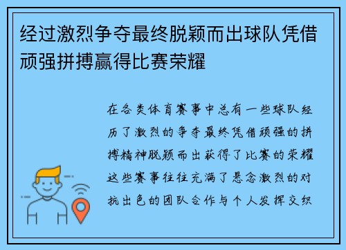 经过激烈争夺最终脱颖而出球队凭借顽强拼搏赢得比赛荣耀