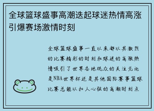 全球篮球盛事高潮迭起球迷热情高涨引爆赛场激情时刻