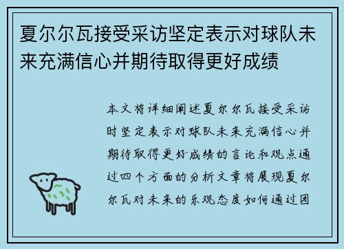 夏尔尔瓦接受采访坚定表示对球队未来充满信心并期待取得更好成绩