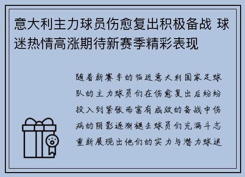 意大利主力球员伤愈复出积极备战 球迷热情高涨期待新赛季精彩表现