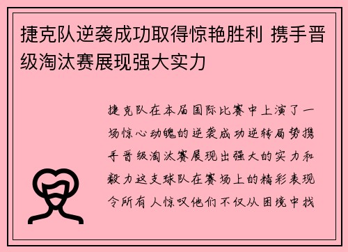 捷克队逆袭成功取得惊艳胜利 携手晋级淘汰赛展现强大实力
