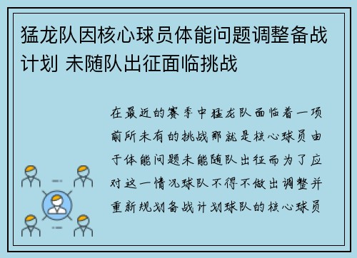 猛龙队因核心球员体能问题调整备战计划 未随队出征面临挑战