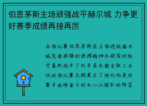 伯恩茅斯主场顽强战平赫尔城 力争更好赛季成绩再接再厉