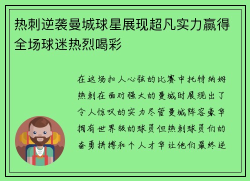 热刺逆袭曼城球星展现超凡实力赢得全场球迷热烈喝彩
