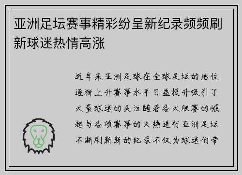 亚洲足坛赛事精彩纷呈新纪录频频刷新球迷热情高涨