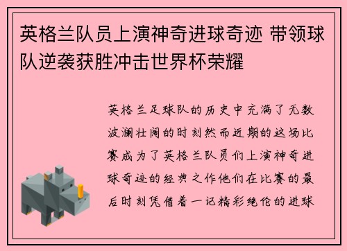 英格兰队员上演神奇进球奇迹 带领球队逆袭获胜冲击世界杯荣耀