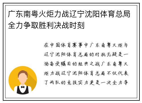 广东南粤火炬力战辽宁沈阳体育总局全力争取胜利决战时刻