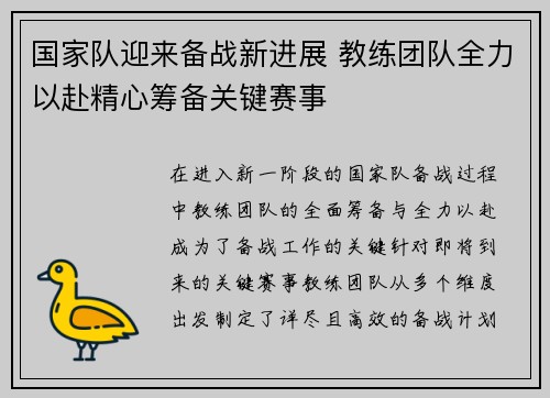 国家队迎来备战新进展 教练团队全力以赴精心筹备关键赛事