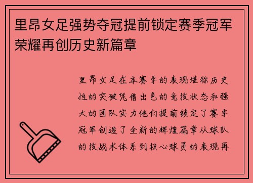 里昂女足强势夺冠提前锁定赛季冠军荣耀再创历史新篇章